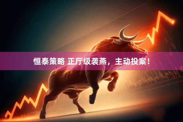 恒泰策略 正厅级袭燕，主动投案！