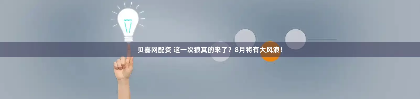 贝嘉网配资 这一次狼真的来了？8月将有大风浪！