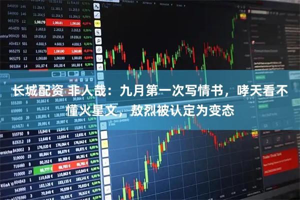 长城配资 非人哉：九月第一次写情书，哮天看不懂火星文，敖烈被认定为变态