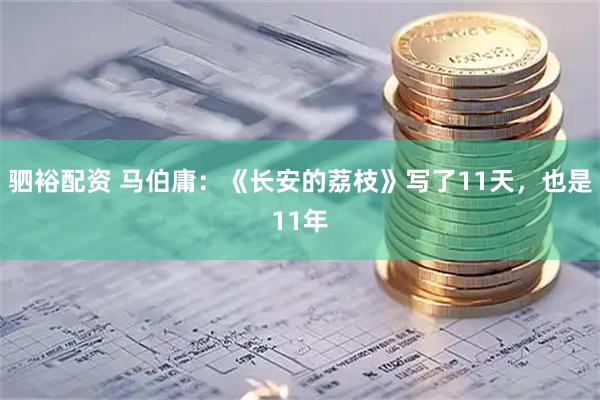 驷裕配资 马伯庸：《长安的荔枝》写了11天，也是11年