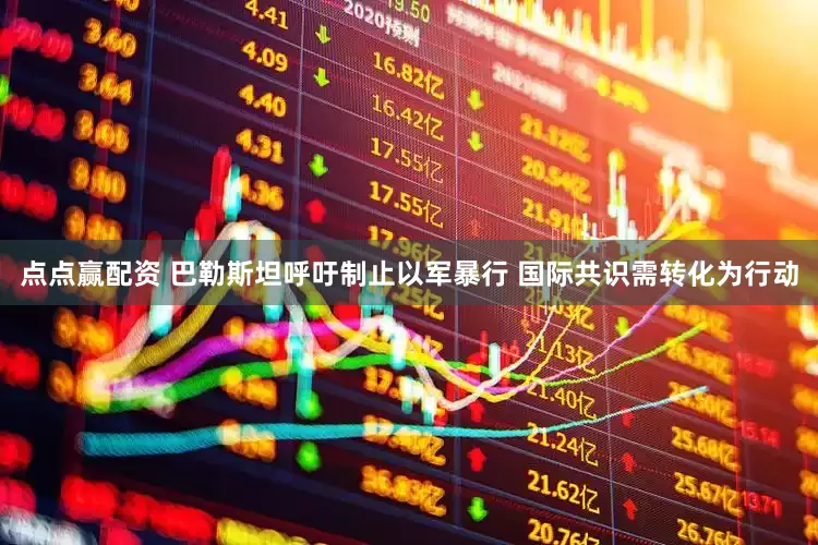 点点赢配资 巴勒斯坦呼吁制止以军暴行 国际共识需转化为行动